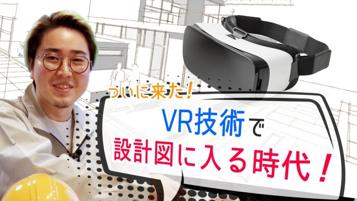 菅生健人の土木を知る！「VR技術で設計図の中に入れる？」