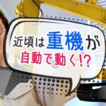 菅生健人の土木を知る！「近頃は重機が自動で動く！？」