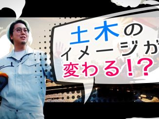 菅生健人の土木を知る!「近頃は重機が自動で動く!?」