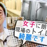 菅生健人の土木を知る！「女子に朗報！現場のトイレが綺麗です！」