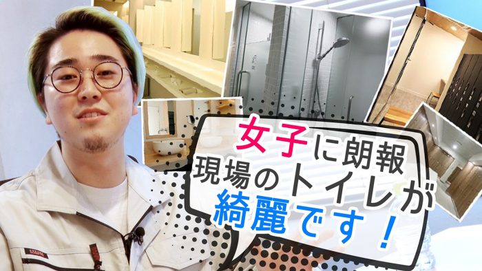 菅生健人の土木を知る！「女子に朗報！現場のトイレが綺麗です！」