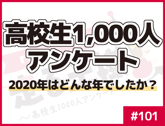 #101 高校生にとって2020年はどんな年でしたか？