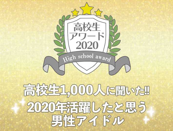 【高校生アワード2020】2020年活躍したと思う男性アイドルグループ（#110）