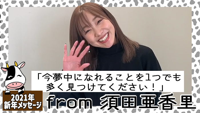 須田亜香里さんから2021年新年メッセージが到着！「今夢中になれることを1つでも多く見つけてください！」＜#あけおめメッセージ＞