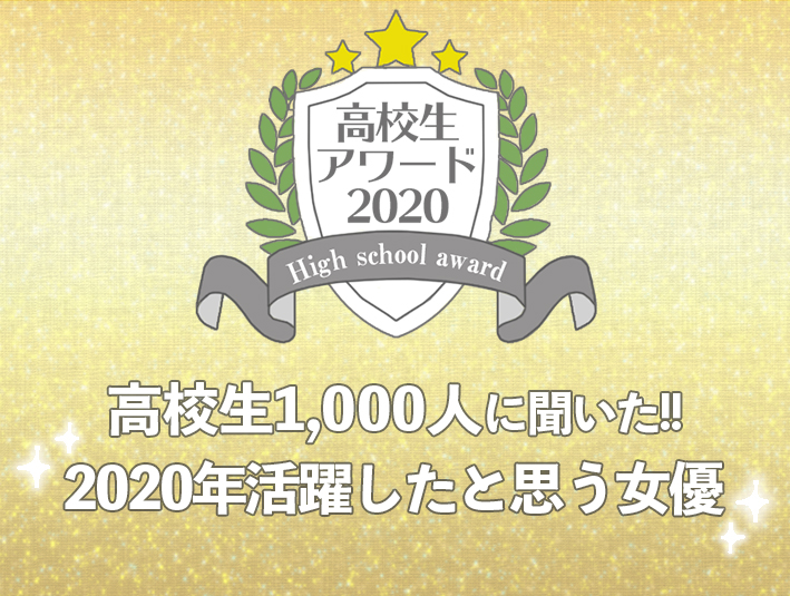 【高校生アワード2020】2020年活躍したと思う女優（#103）