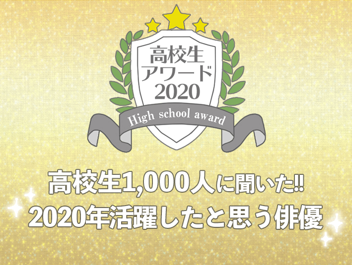 【高校生アワード2020】2020年活躍したと思う俳優（#102）