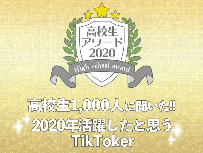 【高校生アワード2020】2020年活躍したと思うTikToker（#107）