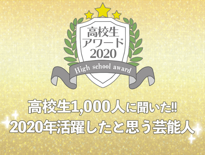 【高校生アワード2020】2020年活躍したと思う芸能人（#104）