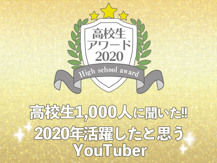 【高校生アワード2020】2020年活躍したと思うYouTuber（#106）