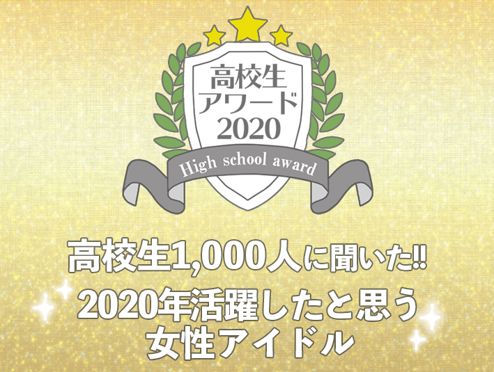 【高校生アワード2020】2020年活躍したと思う女性アイドルグループ（#111）