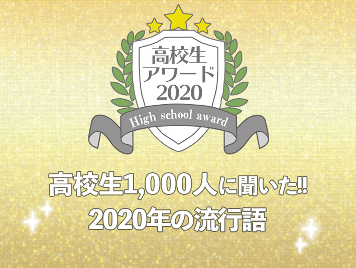 【高校生アワード2020】2020年の流行語（#117）