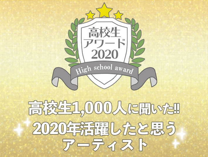 【高校生アワード2020】2020年活躍したと思う音楽アーティスト（#112）