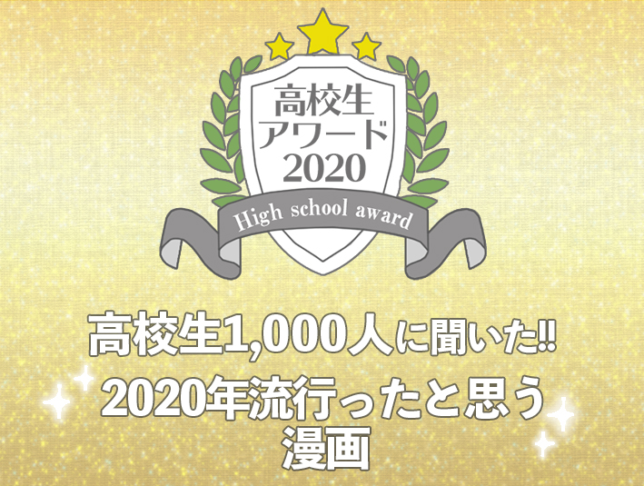 【高校生アワード2020】2020年流行ったと思う漫画（#114）