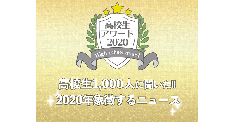 【高校生アワード2020】2020年を象徴するニュース（#116）