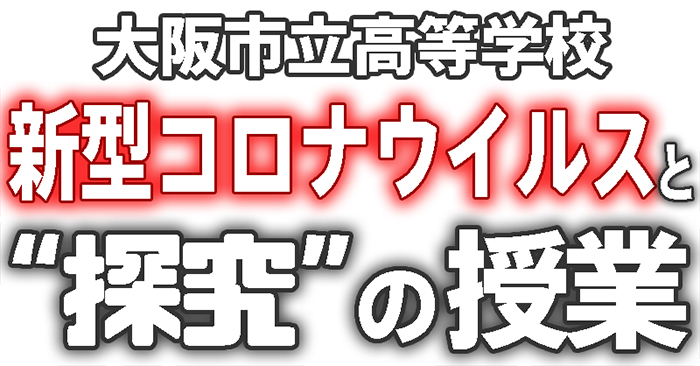 【大阪市立高校】新型コロナウイルスと“探究”の授業