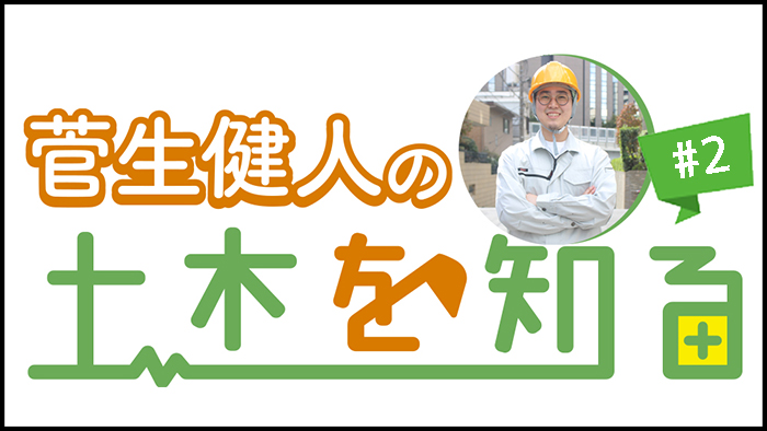 菅生健人の土木を知る！土木における最先端技術について学ぶ！