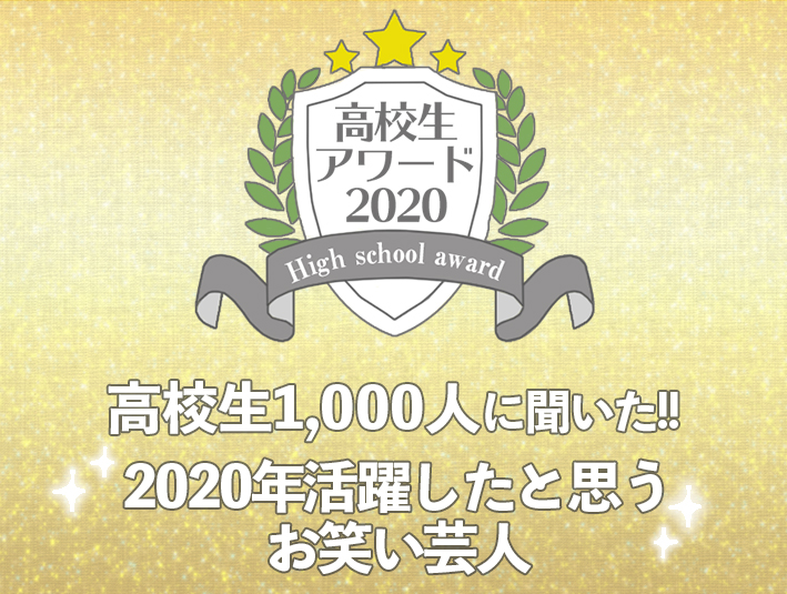 【高校生アワード2020】2020年活躍したと思うお笑い芸人（#105）