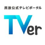 TVerが2020年10-12月期サービス利用状況を発表！