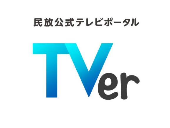 TVerが2020年10-12月期サービス利用状況を発表！