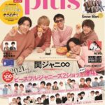 関ジャニ∞が表紙を飾る「TVガイドPLUS VOL.41」！ジャニーズ総勢100名超登場&ピースフル2ショット計94組掲載！