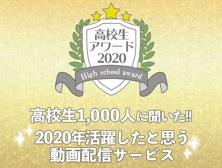 【高校生アワード2020】2020年最も使用した動画配信サービス（#108）