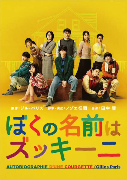 【新着コメント有】主演・辰巳雄大（ふぉ〜ゆ〜）！ 「ぼくの名前はズッキーニ」公式サイト先行販売決定！