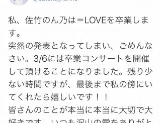 =LOVE・佐竹のん乃がグループ卒業を表明!3月6日に卒業コンサートを開催。「のん乃の未来に幸あれ」