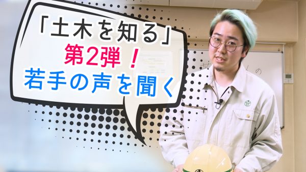 菅生健人の土木を知る！「若手の声を聞く！」