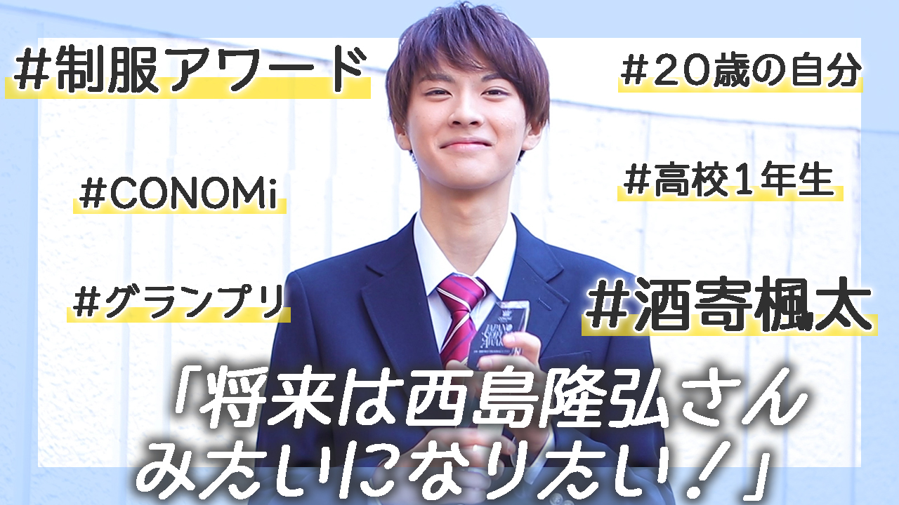 日本一制服が似合う男子高生 酒寄楓太さん「将来は西島隆弘さんみたいになりたい！」