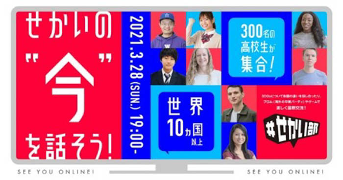 申込みは3月19日（金）迄！『世界の「いま」を話そう。～10か国の若者とシェアするSDGs、10代カルチャー～』が3月28日（日）開催決定！