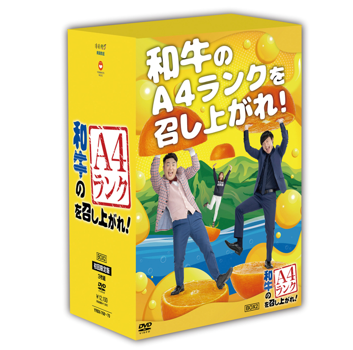 和牛のA4ランクを召し上がれ！ Vol.4〜6をリリース！初回限定版は“2021年和牛の決意！スポーツタオル（今治製）”付き！