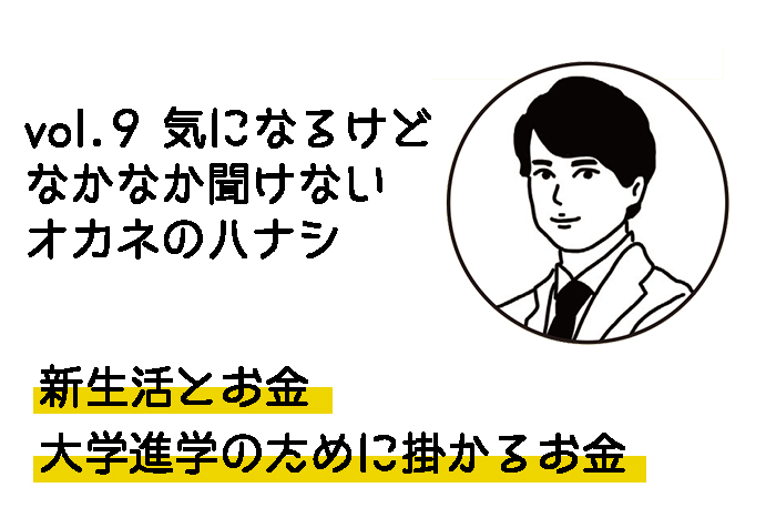 vol.9 新生活にかかるお金のハナシ