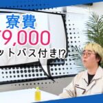 菅生健人の土木を知る！「寮費9,000円でジェットバス付き！？」