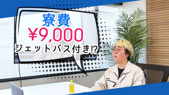 菅生健人の土木を知る！「寮費9,000円でジェットバス付き！？」