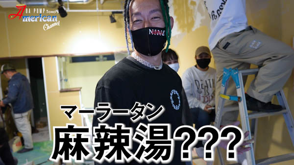 DA PUMP TOMOが開店作業中の麻辣湯屋に突撃動画を公開!