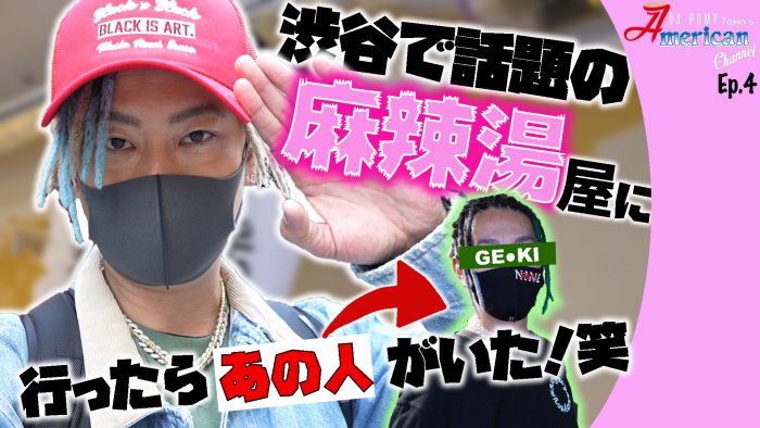 DA PUMP TOMOが開店作業中の麻辣湯屋に突撃動画を公開!