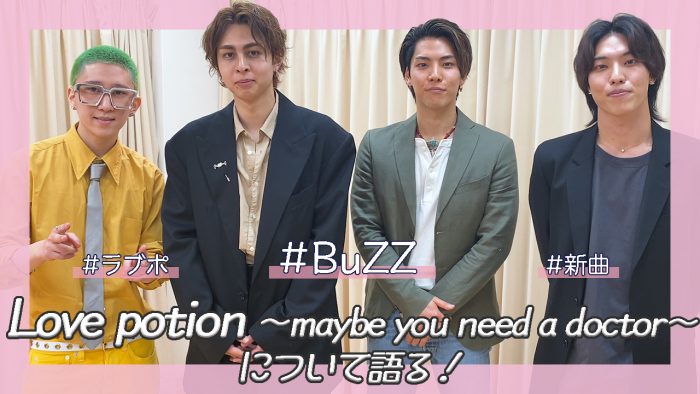 BuZZが新曲『Love potion 〜maybe you need a doctor〜』について語る！