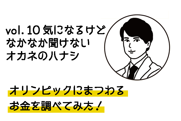 vol.10 オリンピックに関するオカネのハナシ