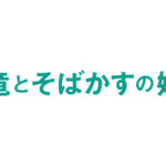 新しい時代を“生きる”、 すべての人へ—