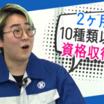 菅生健人の土木を知る！「研修参加したら2ヶ月で10種類以上の資格習得！？」