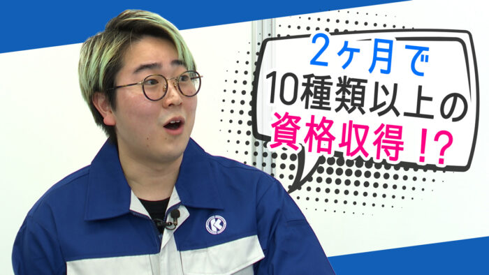 菅生健人の土木を知る！「研修参加したら2ヶ月で10種類以上の資格習得！？」