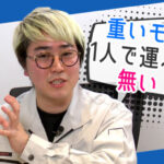 菅生健人の土木を知る！「力持ちなら即戦力！勿論、非力でも大丈夫！！」