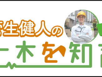 菅生健人の土木を知る!土木の仕事に携わる4名にインタビュー!