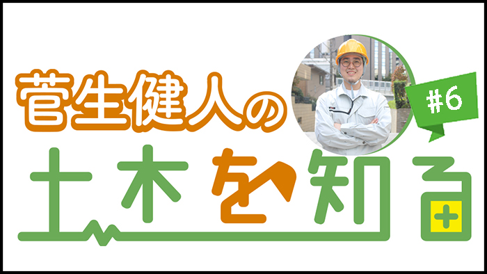 菅生健人の土木を知る！土木の仕事に携わる4名にインタビュー！