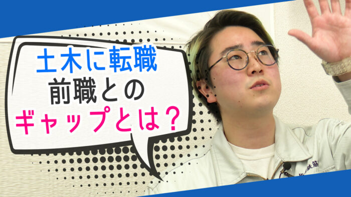 菅生健人の土木を知る！「「土木」に転職して1ヶ月。前職とのギャップとは？」