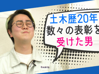 菅生健人の土木を知る!「「土木」に20年。数々の表彰を受けた男」