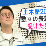 菅生健人の土木を知る！「「土木」に20年。数々の表彰を受けた男」