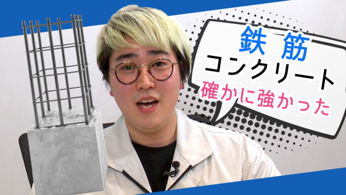 菅生健人の土木を知る！「人々を守る為には鉄筋が不可欠！？」