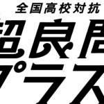 Z会監修 全国高校対抗 超良問プラス2に挑戦しよう！