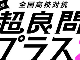 Z会監修 全国高校対抗 超良問プラス2に挑戦しよう!